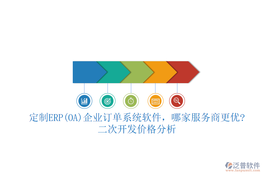 定制ERP(OA)企業(yè)訂單系統(tǒng)軟件，哪家服務(wù)商更優(yōu)?二次開發(fā)價(jià)格分析