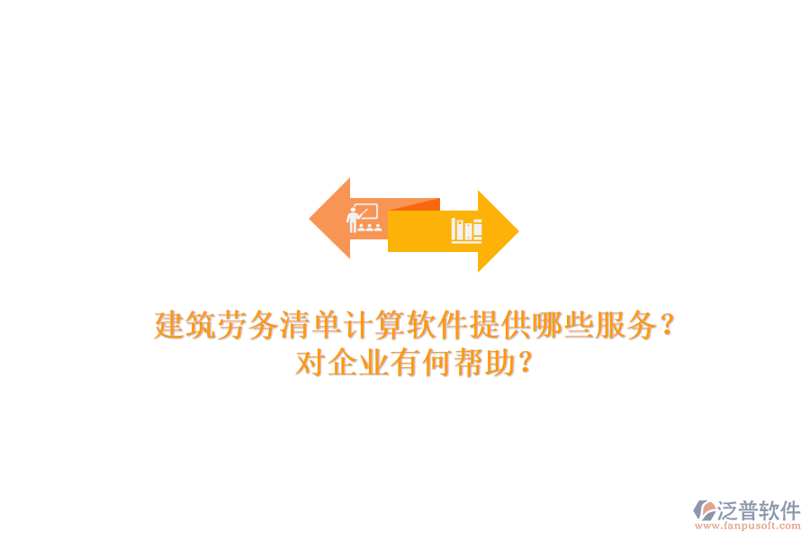 建筑勞務(wù)清單計(jì)算軟件提供哪些服務(wù)？對(duì)企業(yè)有何幫助？