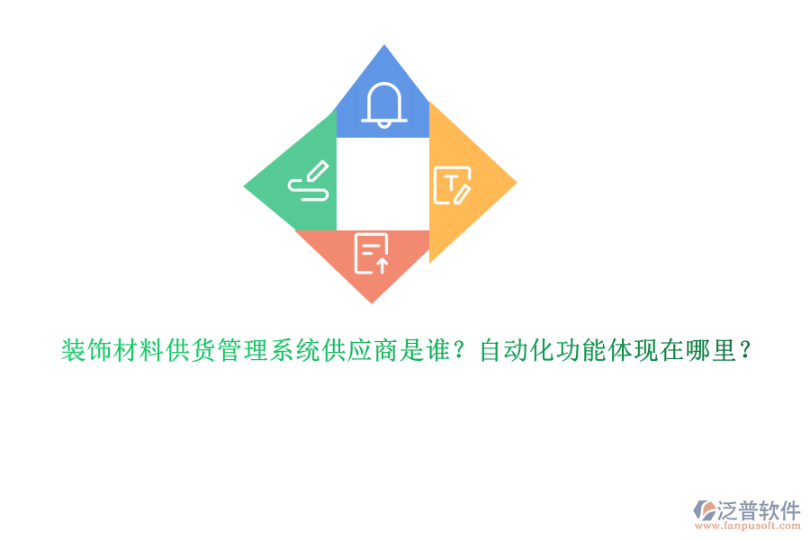 裝飾材料供貨管理系統(tǒng)供應(yīng)商是誰？自動(dòng)化功能體現(xiàn)在哪里？
