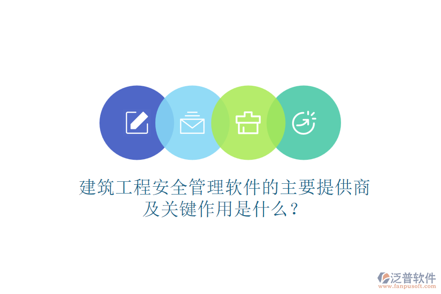 建筑工程安全管理軟件的主要提供商及關(guān)鍵作用是什么？