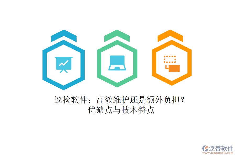 巡檢軟件：高效維護(hù)還是額外負(fù)擔(dān)？?jī)?yōu)缺點(diǎn)與技術(shù)特點(diǎn)