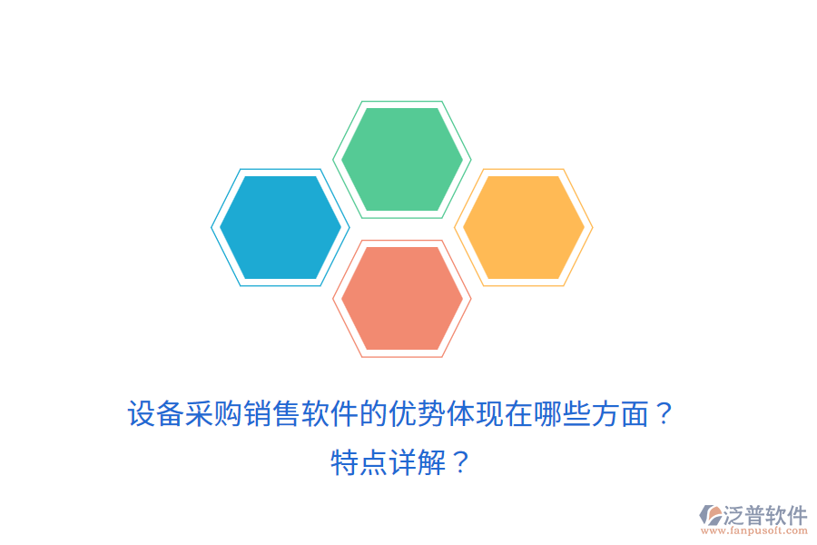 設(shè)備采購銷售軟件的優(yōu)勢體現(xiàn)在哪些方面？特點(diǎn)詳解？