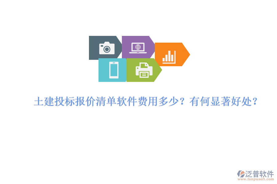 土建投標(biāo)報(bào)價(jià)清單軟件費(fèi)用多少？有何顯著好處？