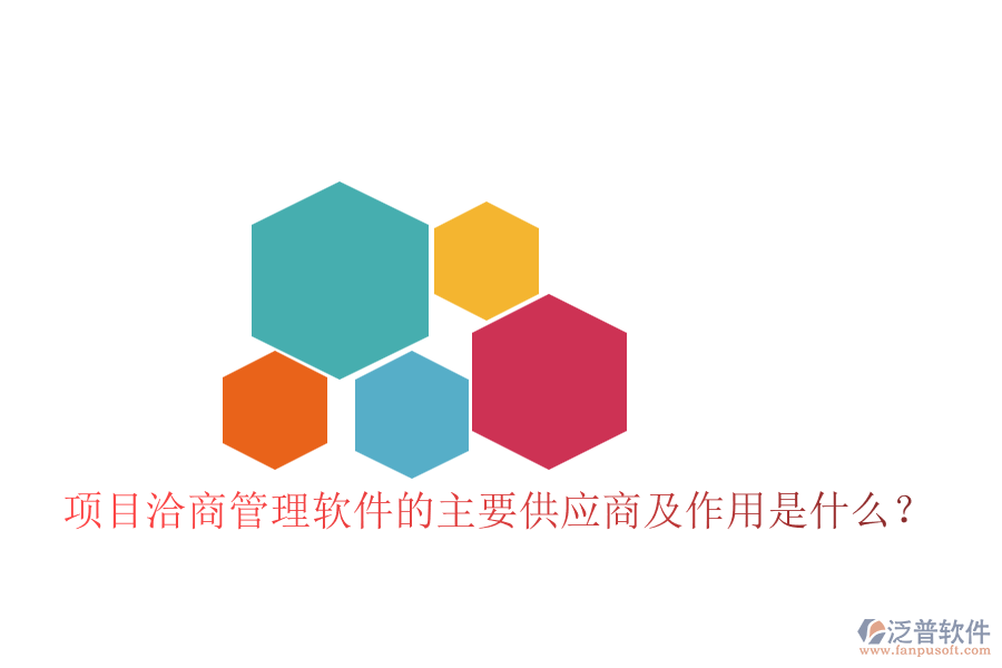 項目洽商管理軟件的主要供應商及作用是什么？