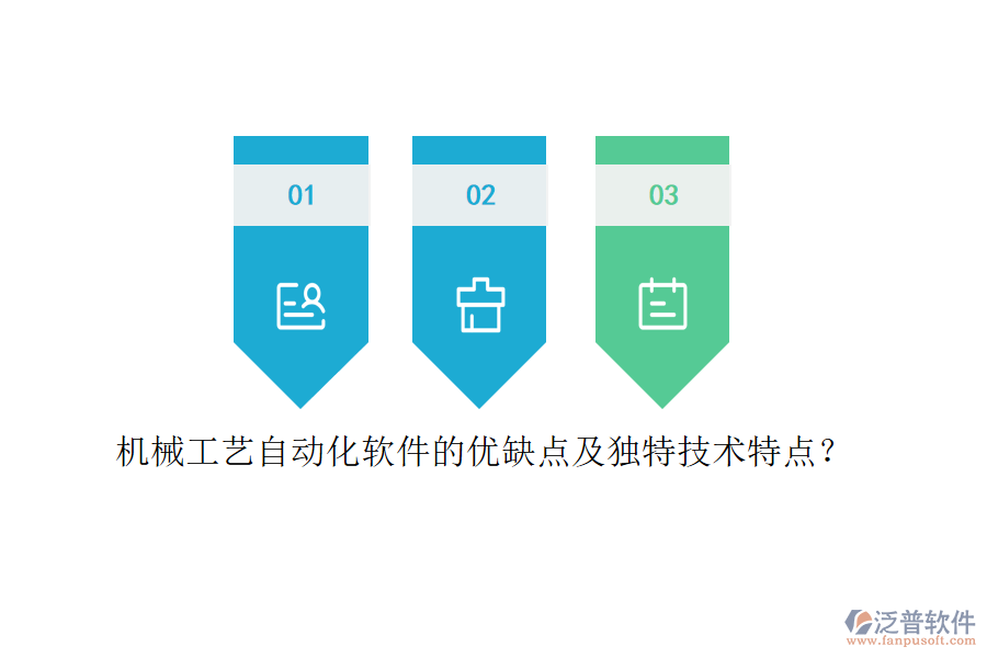 機(jī)械工藝自動(dòng)化軟件的優(yōu)缺點(diǎn)及獨(dú)特技術(shù)特點(diǎn)？