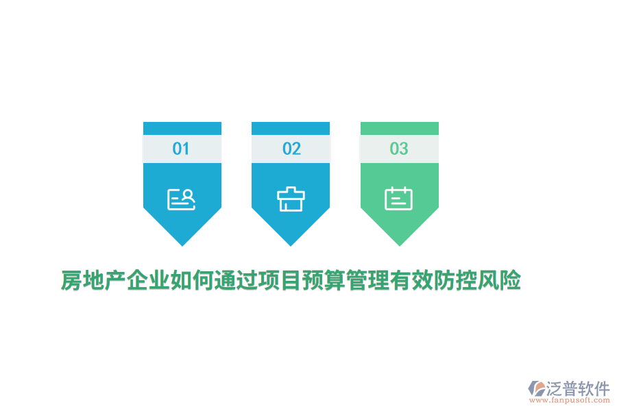 房地產(chǎn)企業(yè)如何通過項(xiàng)目預(yù)算管理有效防控風(fēng)險(xiǎn)？