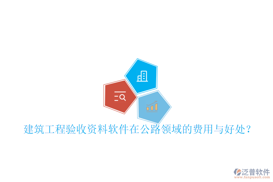 建筑工程驗(yàn)收資料軟件在公路領(lǐng)域的費(fèi)用與好處？