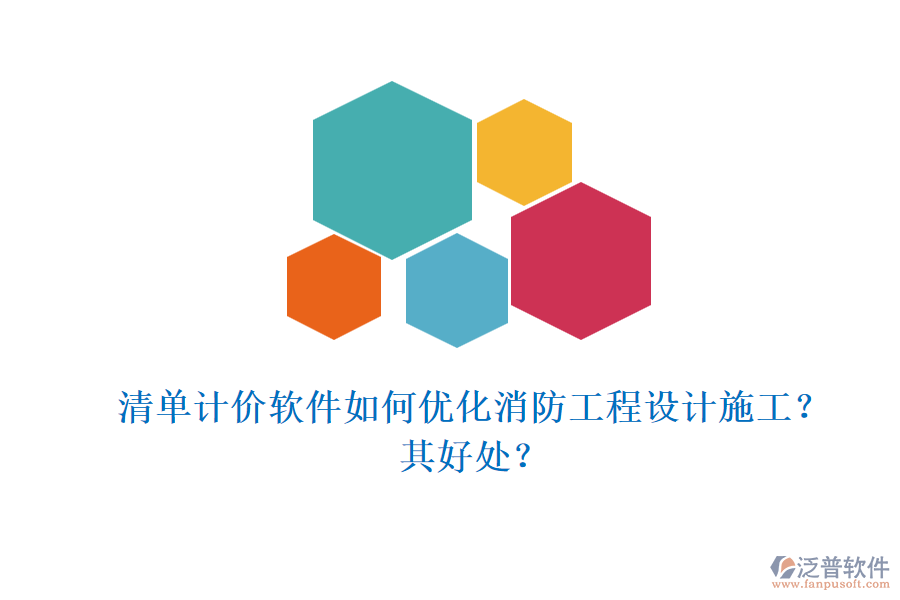 清單計價軟件如何優(yōu)化消防工程設計施工？其好處？