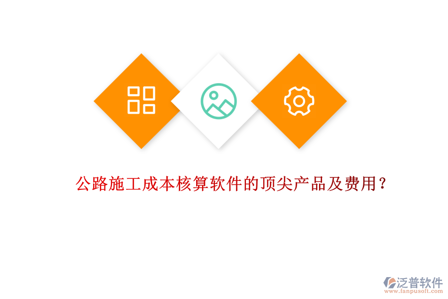 公路施工成本核算軟件的頂尖產(chǎn)品及費用？