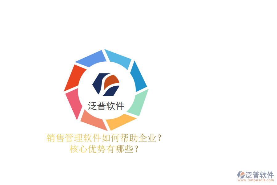 銷售管理軟件如何幫助企業(yè)？核心優(yōu)勢有哪些？