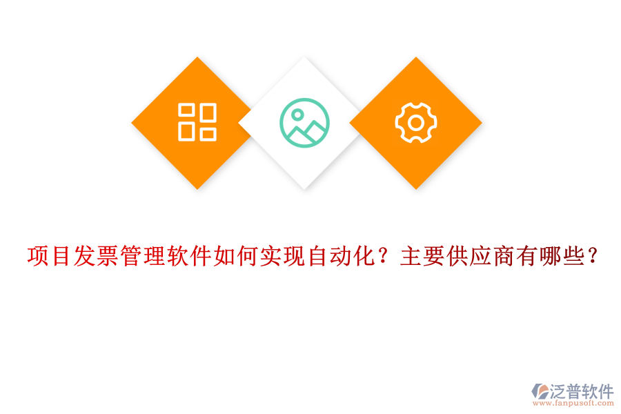 項(xiàng)目發(fā)票管理軟件如何實(shí)現(xiàn)自動化？主要供應(yīng)商有哪些？