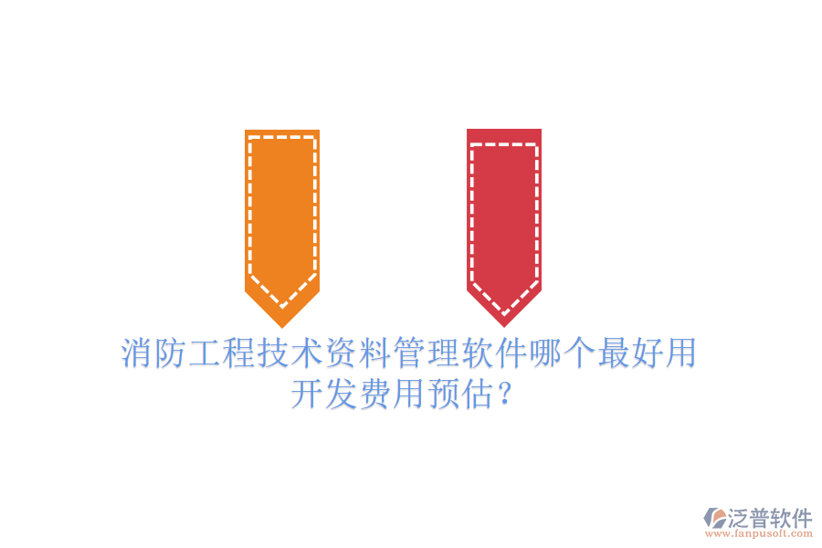 消防工程技術(shù)資料管理軟件哪個(gè)最好用，開發(fā)費(fèi)用預(yù)估？