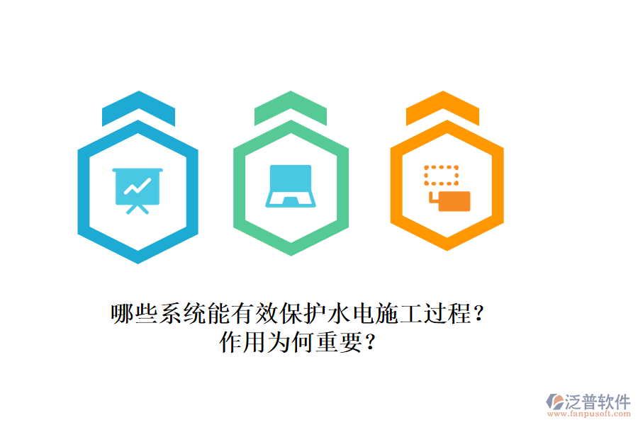 哪些系統(tǒng)能有效保護(hù)水電施工過(guò)程？作用為何重要？
