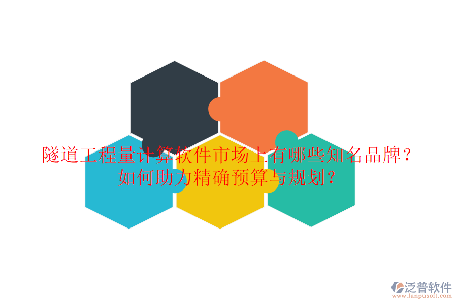 隧道工程量計算軟件市場上有哪些知名品牌？如何助力精確預算與規(guī)劃？