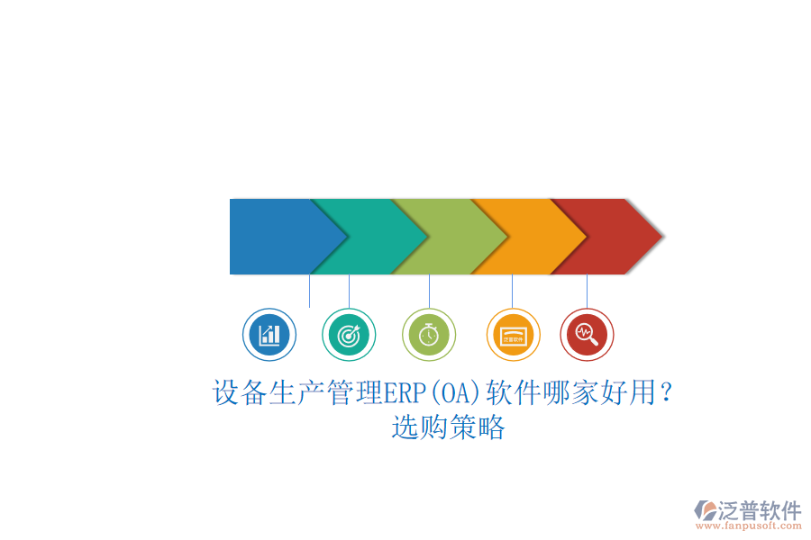 設(shè)備生產(chǎn)管理ERP(OA)軟件哪家好用？.png