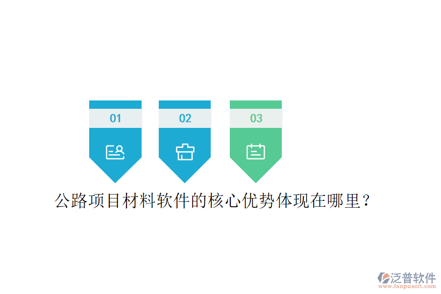 公路項(xiàng)目材料軟件的核心優(yōu)勢體現(xiàn)在哪里？