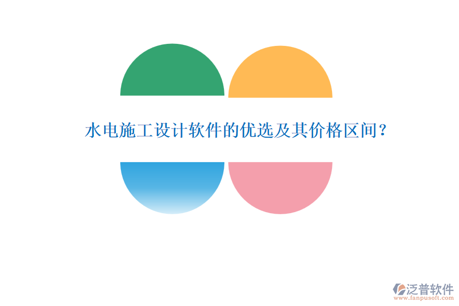 水電施工設(shè)計(jì)軟件的優(yōu)選及其價(jià)格區(qū)間？