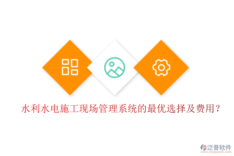 水利水電施工現(xiàn)場(chǎng)管理系統(tǒng)的最優(yōu)選擇及費(fèi)用？