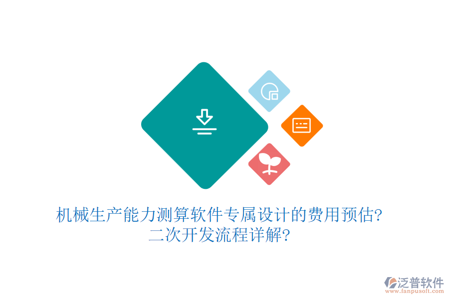 機(jī)械生產(chǎn)能力測(cè)算軟件專屬設(shè)計(jì)的費(fèi)用預(yù)估?<a href=http://www.newsbd7.com/Implementation/kaifa/ target=_blank class=infotextkey>二次開發(fā)</a>流程詳解?