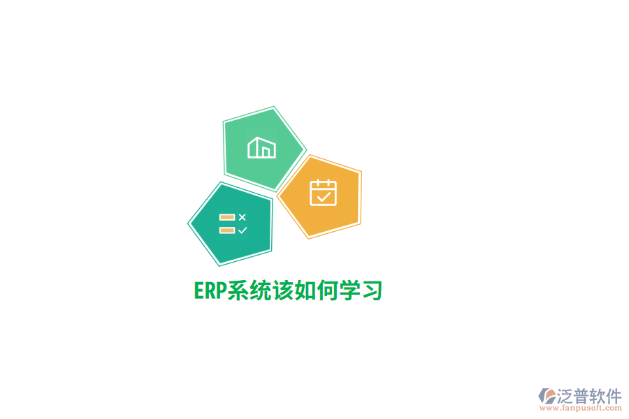ERP系統(tǒng)該如何學(xué)習(xí)？