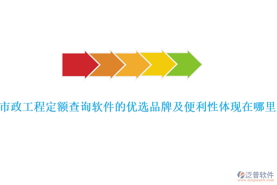 市政工程定額查詢軟件的優(yōu)選品牌及便利性體現(xiàn)在哪里？