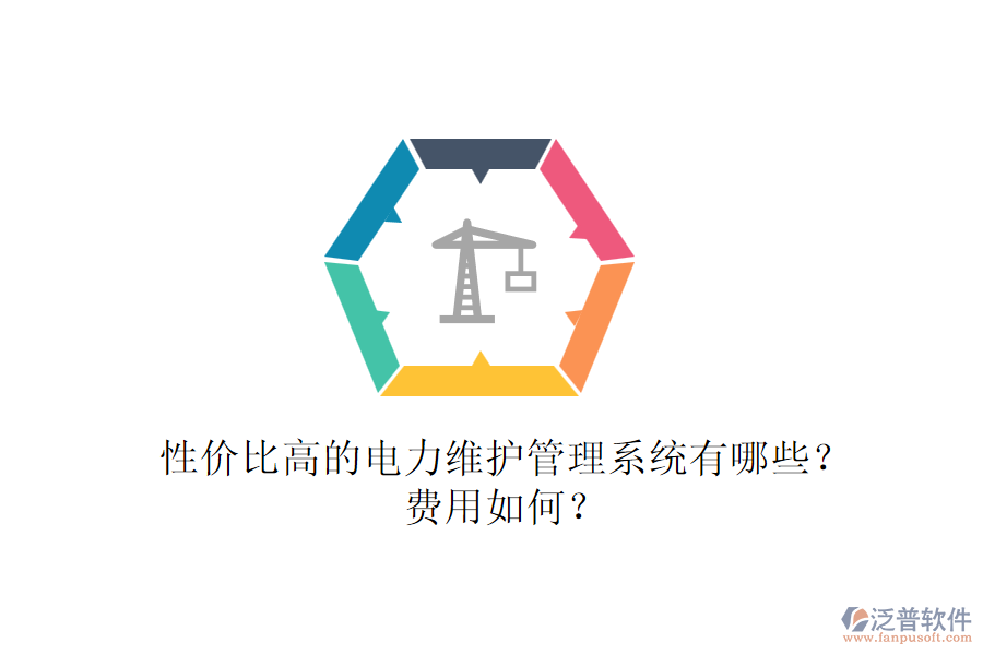 性價比高的電力維護(hù)管理系統(tǒng)有哪些？費用如何？