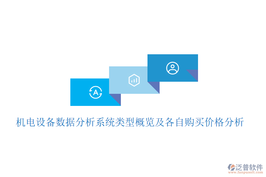 機電設備數(shù)據(jù)分析系統(tǒng)類型概覽及各自購買價格分析