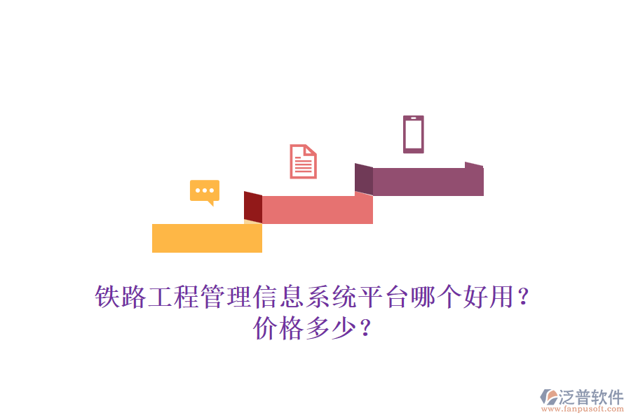 鐵路工程管理信息系統(tǒng)平臺(tái)哪個(gè)好用？價(jià)格多少？