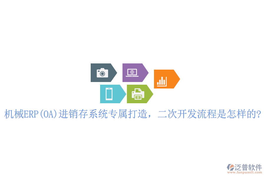 機(jī)械ERP(OA)進(jìn)銷存系統(tǒng)專屬打造，<a href=http://www.newsbd7.com/Implementation/kaifa/ target=_blank class=infotextkey>二次開發(fā)</a>流程是怎樣的?
