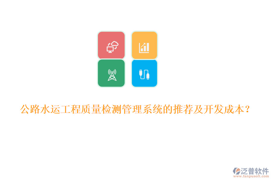 公路水運(yùn)工程質(zhì)量檢測(cè)管理系統(tǒng)的推薦及開(kāi)發(fā)成本？