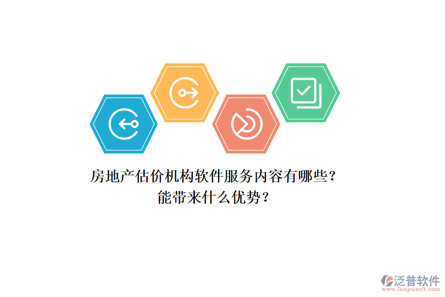 房地產(chǎn)估價機構(gòu)軟件服務(wù)內(nèi)容有哪些？能帶來什么優(yōu)勢？