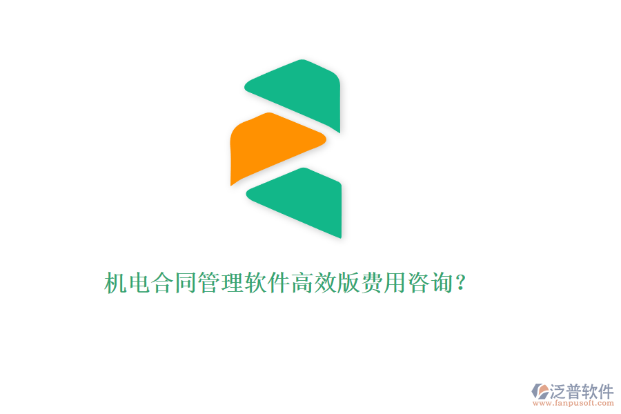 機(jī)電合同管理軟件高效版費(fèi)用咨詢？