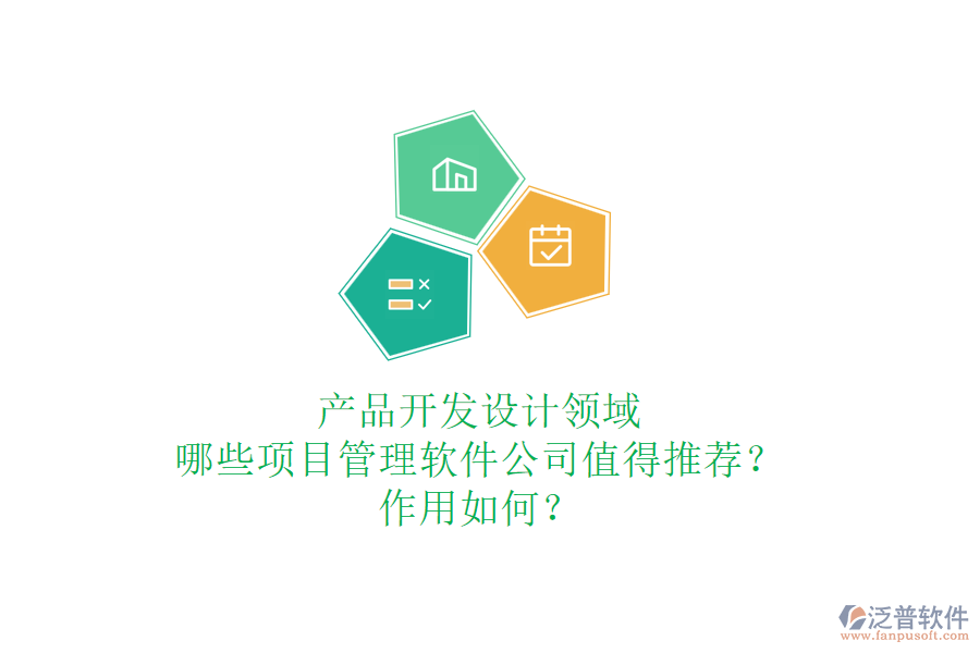 產(chǎn)品開(kāi)發(fā)設(shè)計(jì)領(lǐng)域，哪些項(xiàng)目管理軟件公司值得推薦？作用如何？