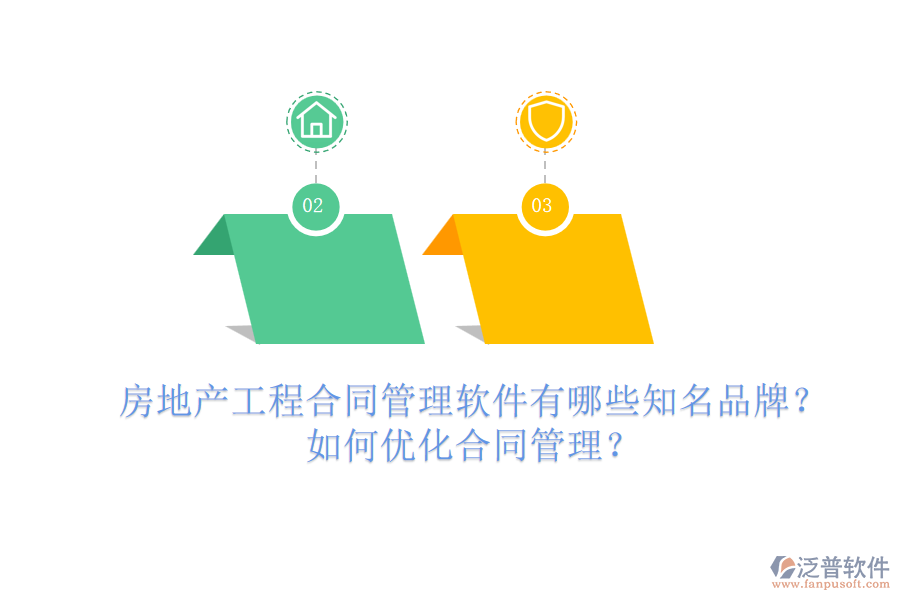 房地產(chǎn)工程合同管理軟件有哪些知名品牌？如何優(yōu)化合同管理？