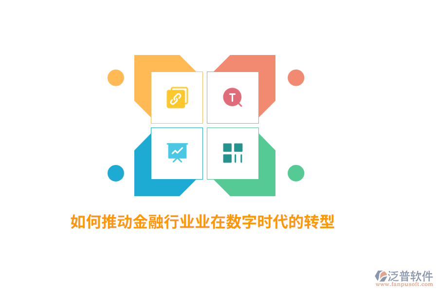 如何推動金融行業(yè)業(yè)在數(shù)字時代的轉(zhuǎn)型？