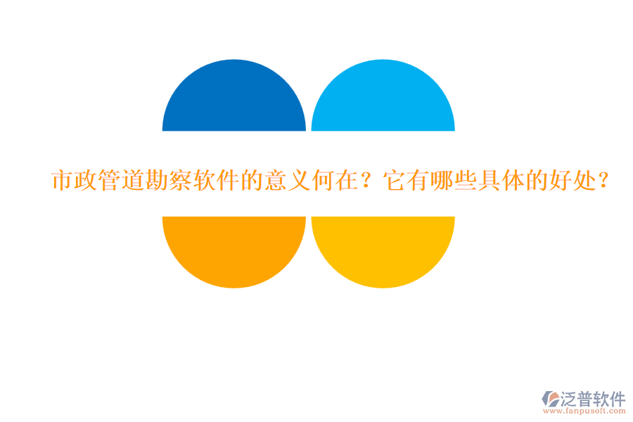 市政管道勘察軟件的意義何在？它有哪些具體的好處？