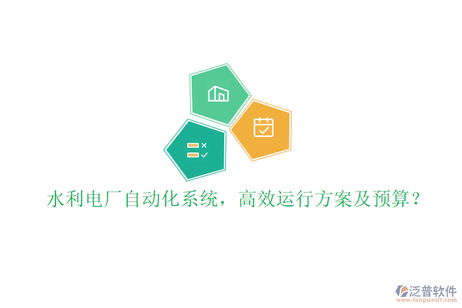 水利電廠自動化系統(tǒng)，高效運行方案及預(yù)算？