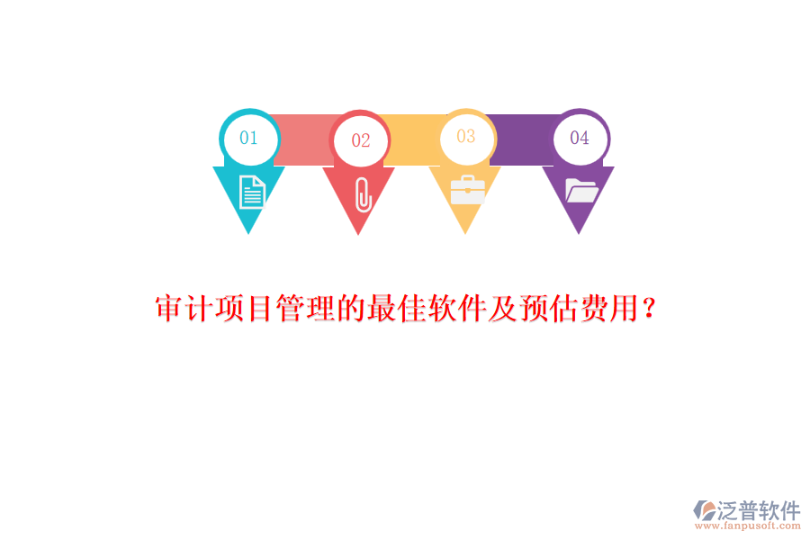審計(jì)項(xiàng)目管理的最佳軟件及預(yù)估費(fèi)用？