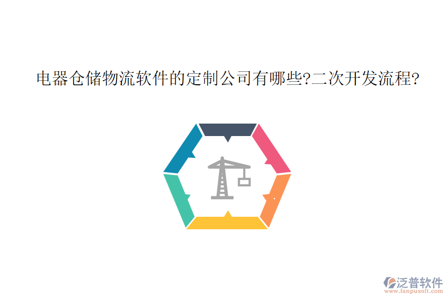 電器倉(cāng)儲(chǔ)物流軟件的定制公司有哪些?<a href=http://www.newsbd7.com/Implementation/kaifa/ target=_blank class=infotextkey>二次開發(fā)</a>流程?