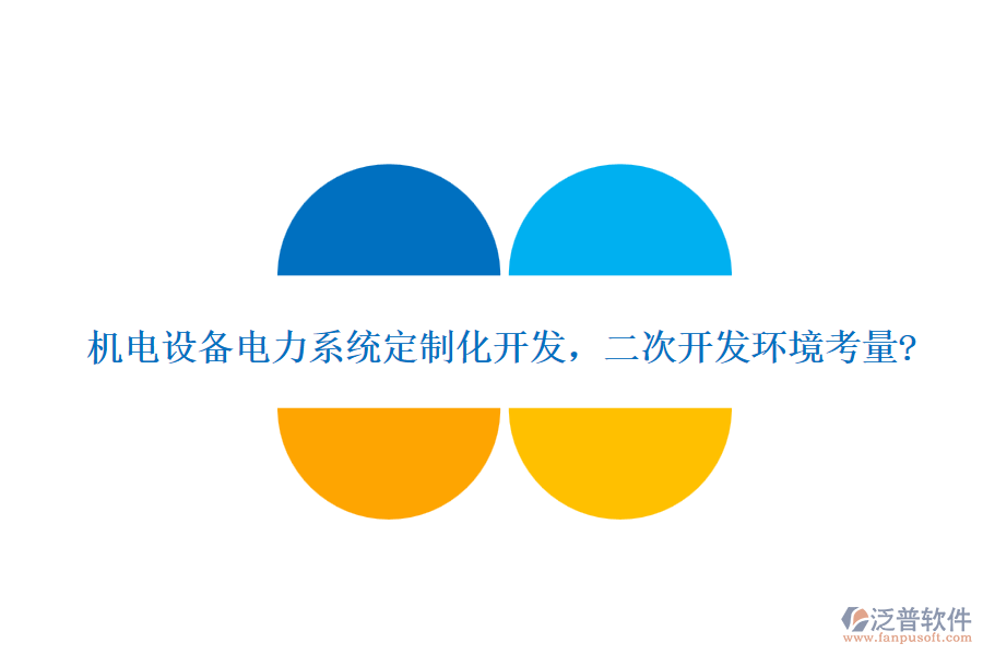 機(jī)電設(shè)備電力系統(tǒng)定制化開(kāi)發(fā)，<a href=http://www.newsbd7.com/Implementation/kaifa/ target=_blank class=infotextkey>二次開(kāi)發(fā)</a>環(huán)境考量?