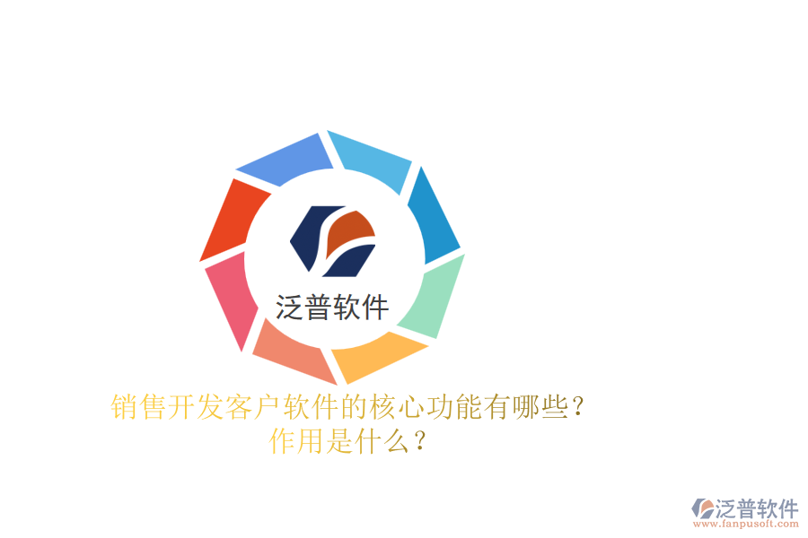 銷售開發(fā)客戶軟件的核心功能有哪些？作用是什么？