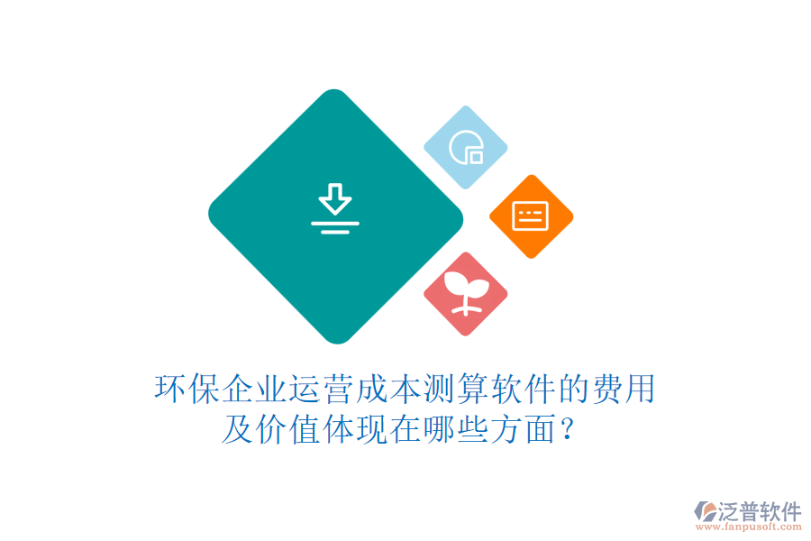 環(huán)保企業(yè)運(yùn)營(yíng)成本測(cè)算軟件的費(fèi)用及價(jià)值體現(xiàn)在哪些方面？