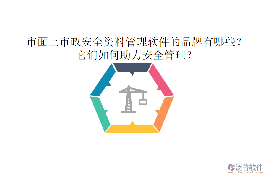 市面上市政安全資料管理軟件的品牌有哪些?它們?nèi)绾沃Π踩芾恚? width=