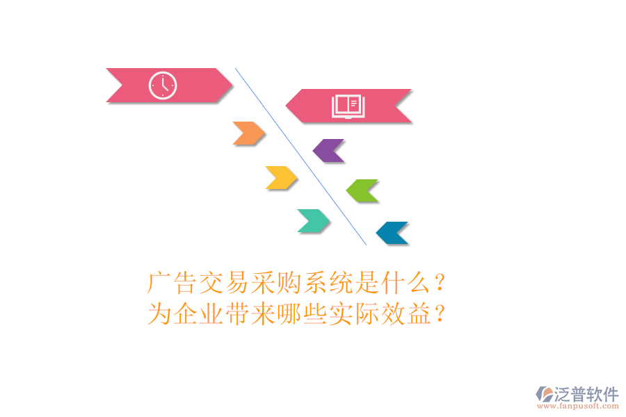 廣告交易采購系統(tǒng)是什么？為企業(yè)帶來哪些實(shí)際效益？
