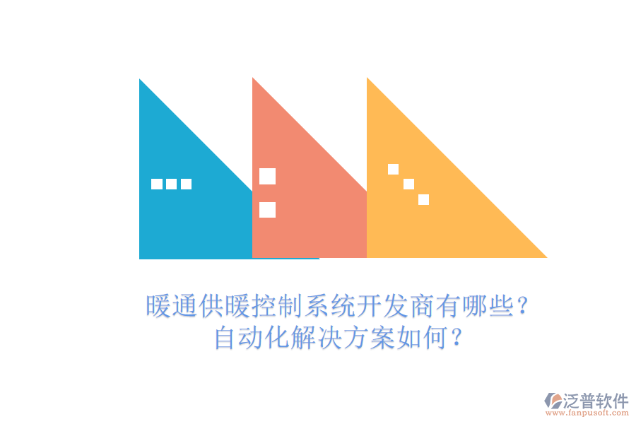 暖通供暖控制系統(tǒng)開發(fā)商有哪些？自動化解決方案如何？