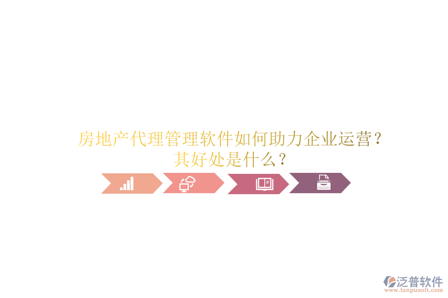 房地產(chǎn)代理管理軟件如何助力企業(yè)運(yùn)營(yíng)？其好處是什么？