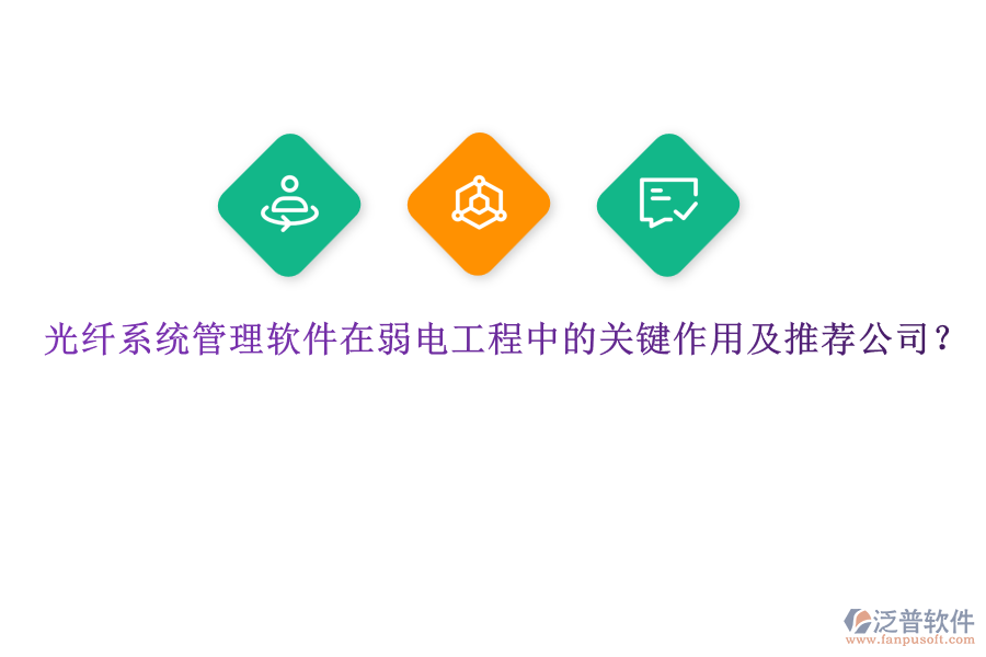 光纖系統(tǒng)管理軟件在弱電工程中的關(guān)鍵作用及推薦公司？