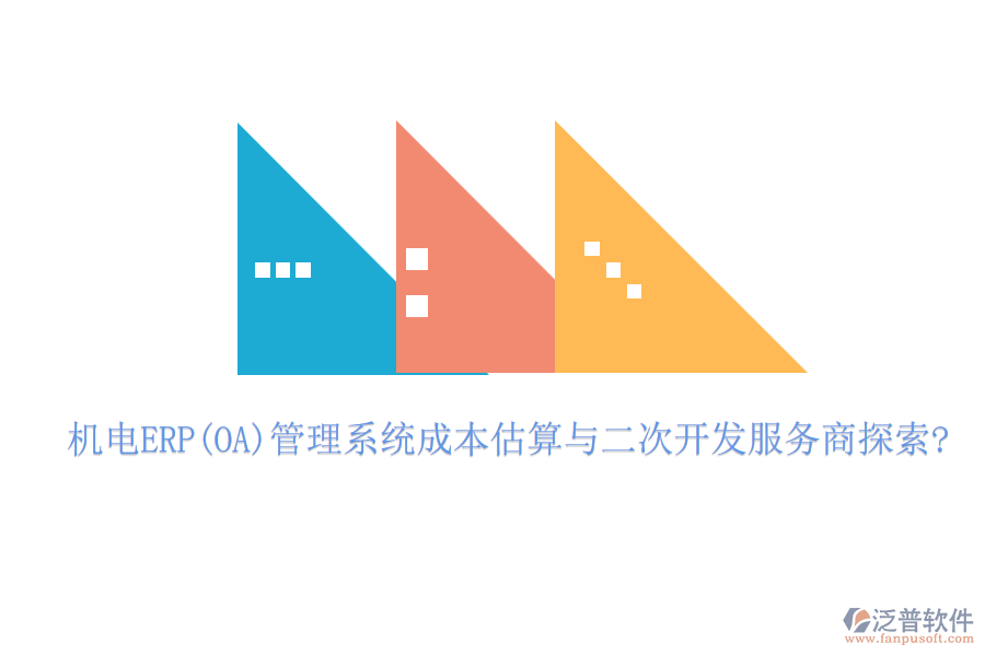 機(jī)電ERP(OA)管理系統(tǒng)成本估算與<a href=http://www.newsbd7.com/Implementation/kaifa/ target=_blank class=infotextkey>二次開(kāi)發(fā)</a>服務(wù)商探索?