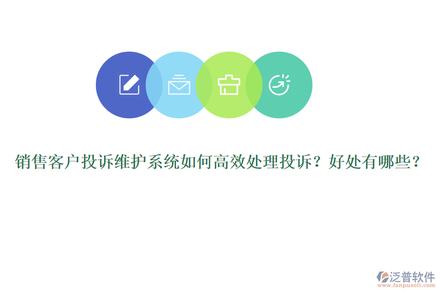 銷售客戶投訴維護(hù)系統(tǒng)如何高效處理投訴？好處有哪些？