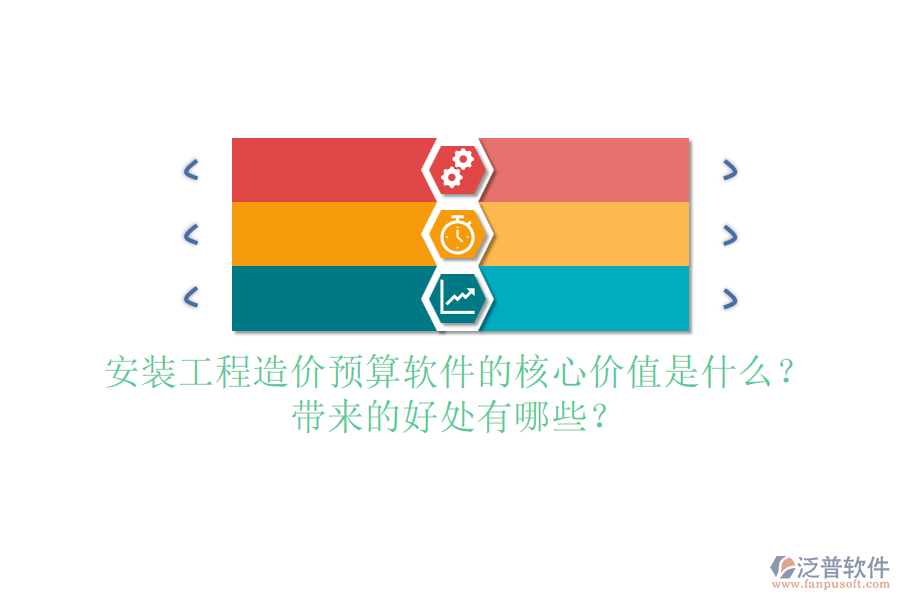 安裝工程造價(jià)預(yù)算軟件的核心價(jià)值是什么？帶來的好處有哪些？